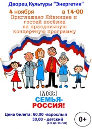 Концерт "Моя семья - Россия!" в ДК "Энергетик"