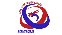 Клуб спортивной борьбы "Реград"