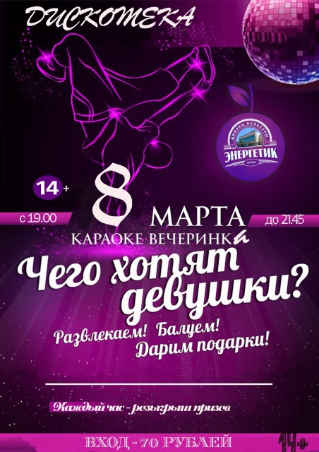 Караоке-вечеринка "Чего хотят девушки?" в ДК "Энергетик"