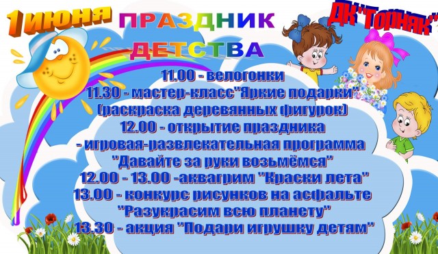 День защиты детей в ДК "Горняк"