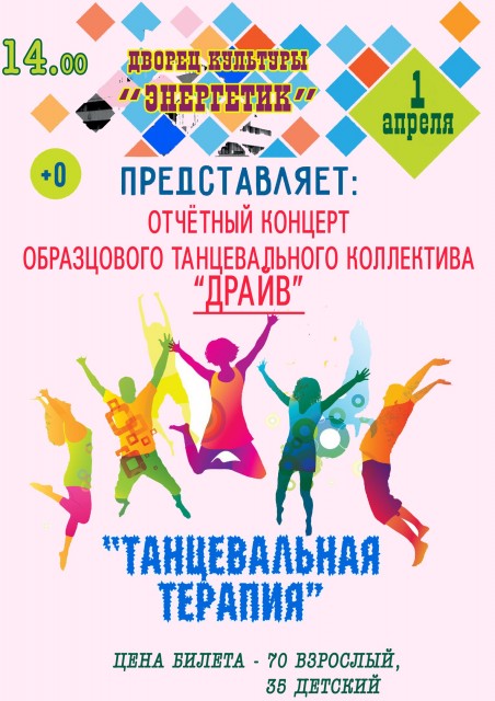 Концерт "Танцевальная терапия"