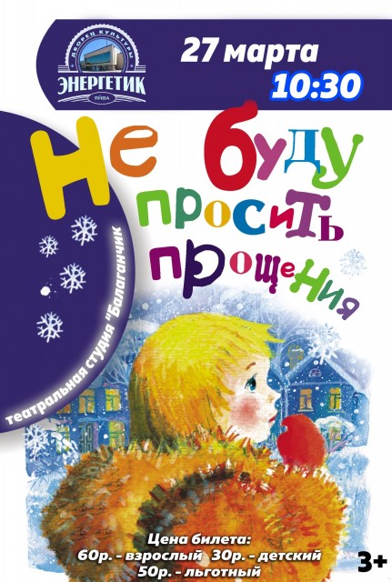 Спектакль "Не буду просить прощение" в ДК "Энергетик"