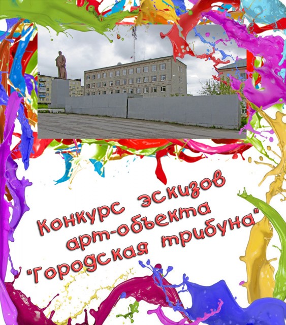 Конкурс эскизов для городской трибуны
