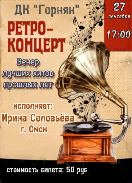 "РЕТРО - КОНЦЕРТ" в ДК "Горняк"