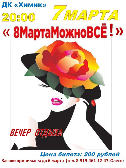 Вечер отдыха в ДК "Химик"