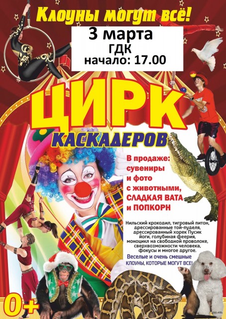 Цирк каскадёров в ГДК