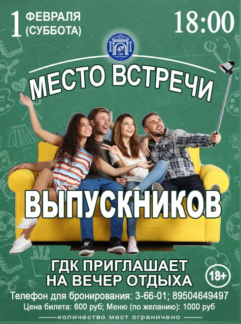 Вечер отдыха со столиками «МЕСТО ВСТРЕЧИ ВЫПУСКНИКОВ» 