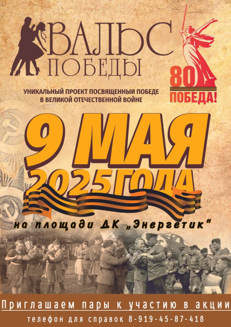 Вальс Победы - 2025