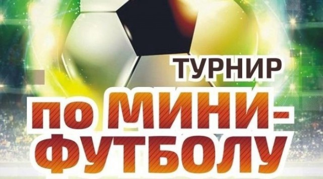 Турнир по мини-футболу