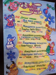 Новогодние мероприятия клуба посёлка Луньевка