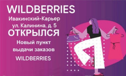 Пункт выдачи WILDBERRIES