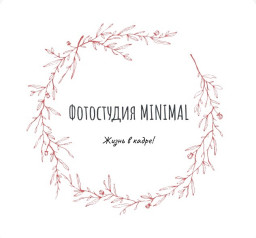 Фотостудия MINIMAL АЛЕКСАНДРОВСК Фотостудия MINIMAL АЛЕКСАНДРОВСК