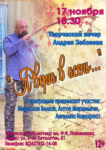 Творческий вечер Андрея Зебзеева