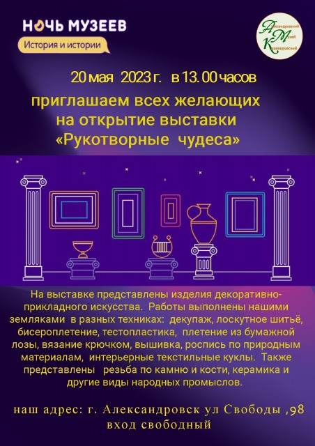 Открытие выставки «Рукотворные чудеса»