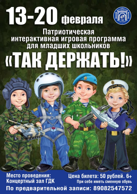 Игровая программа для школьников «Так держать!»