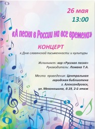 Концерт "А песня в России на все времена"