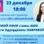 23 декабря глава округа проведет прямой эфир в Инстаграм