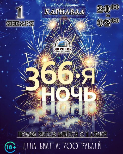 Карнавал "366-ая ночь" в ДК "Энергетик"