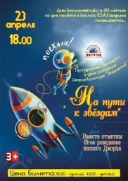 Праздничный концерт "На пути к звёздам" в ДК "Энергетик"