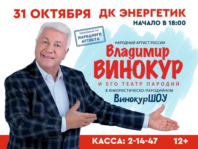 ВинокурШоу в ДК "Энергетик"