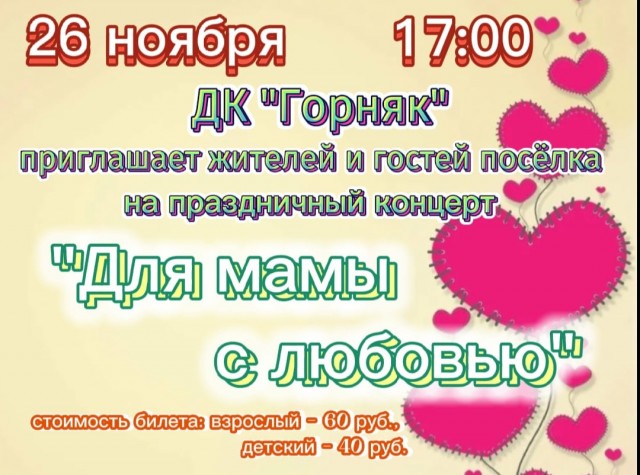 Концерт "Для мамы с любовью" в ДК "Горняк"