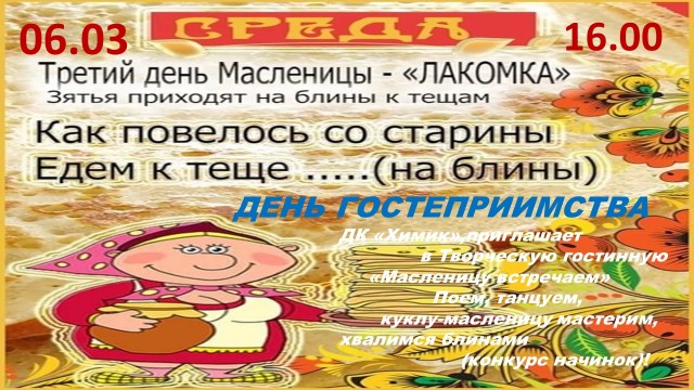 Творческая гостиная "Масленицу встречаем" в ДК "Химик"