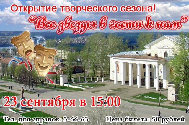 Открытие юбилейного творческого сезона “Все звезды в гости к нам”