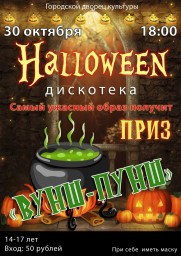 Дискотека Halloween в ГДК