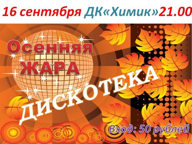 Дискотека в ДК "Химик"