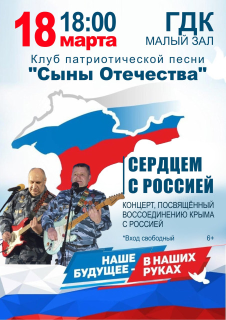 Концерт "Сердцем с Россией"