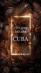 Студия загара CUBA