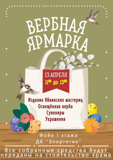 Вербная ярмарка в Яйве