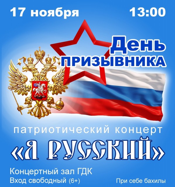 Концерт "Я русский" в ГДК