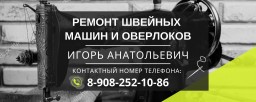 Ремонт швейных машин и оверлоков Ремонт швейных машин и оверлоков