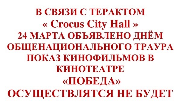 В кинотеатре "Победа" отменили все сеансы 24 марта