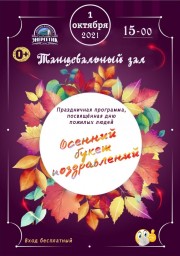 Праздничная программа "Осенний букет поздравлений" в ДК "Энергетик"