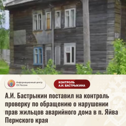 Бастрыкин поставил на контроль проверку по обращению о нарушении прав жильцов аварийного дома в п. Я