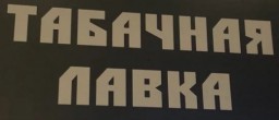 Табачная лавка