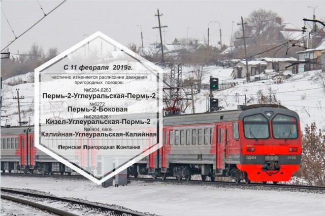 С 11 февраля частично изменяется расписание движения пригородных поездов