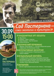 Открытие ландшафтной экспозиции "Сад Пастернака - союз экологии и культуры"