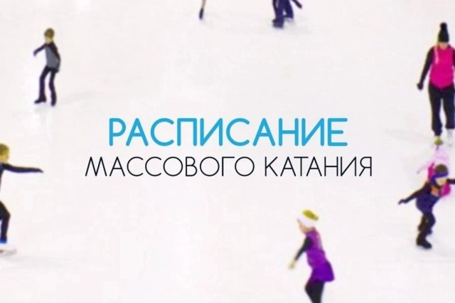 Массовые катания на крытом катке "АЛЕКС-АРЕНА"