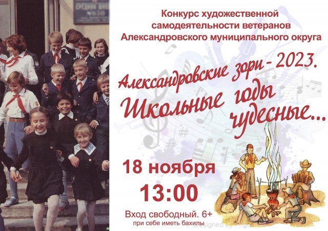 Конкурс "Александровские зори - 2023. Школьные годы чудесные..."