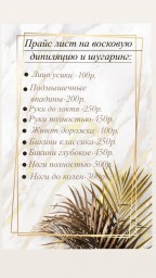 Шугаринг, депиляция Шугаринг, депиляция