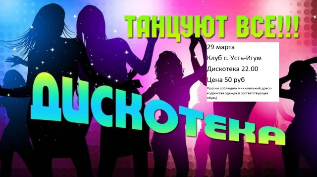 Дискотека в Усть-Игуме