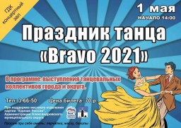 Праздник танца "Bravo 2021"