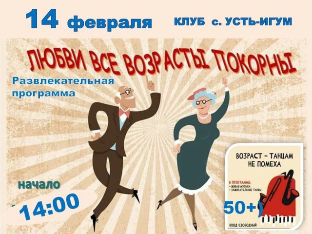 Развлекательная программа в клубе с. Усть-Игум