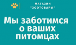 Зоотовары Зоотовары