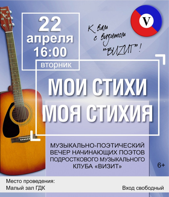 Музыкально-поэтический вечер "МОИ СТИХИ, МОЯ СТИХИЯ"