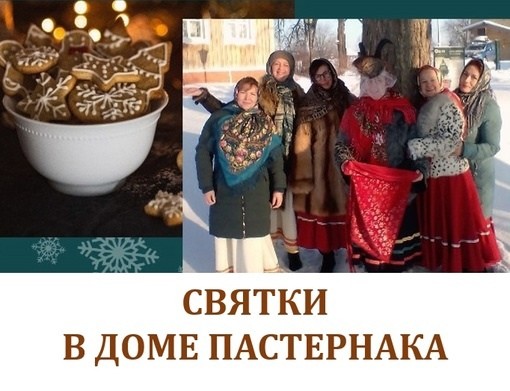 Святки в Доме Пастернака