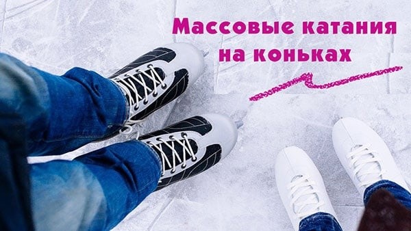 ​Расписание массовых катаний на выходные